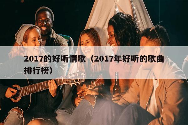 2017年度熱門網(wǎng)絡情歌與科技情歌播放器精選