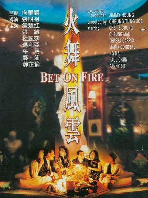 電影火舞風(fēng)云，背景、事件、影響與時代地位的深度探究