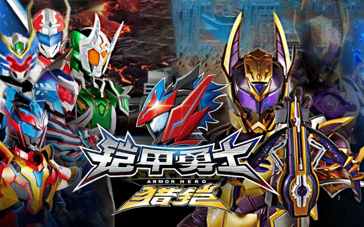 最新鎧甲英雄,最新鎧甲英雄，時(shí)代之光下的英勇傳奇