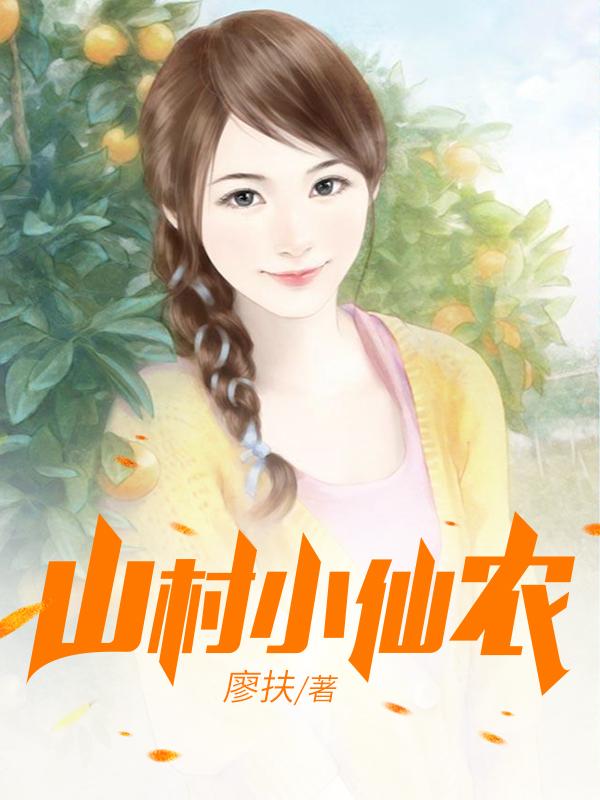 鄉(xiāng)村小仙農(nóng)，神秘仙味之旅章節(jié)更新