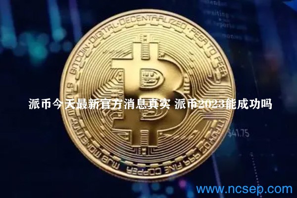 派幣最新官方消息解讀指南，今日消息真實獲取與解讀