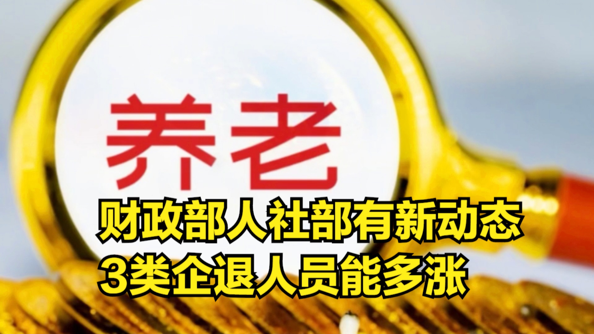 退休金調(diào)整最新動(dòng)態(tài)深度解析，觀點(diǎn)闡述與分析