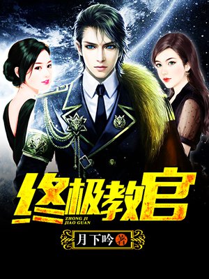 時代背景下的英雄傳奇，月下教官傳最新章節(jié)