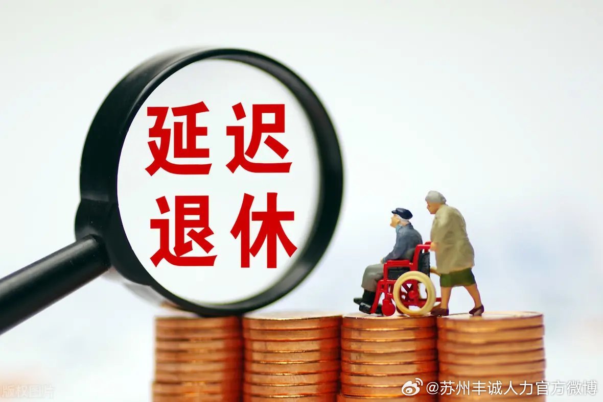 遲退休年齡最新動態(tài)，時代選擇與社會影響探討