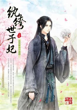 紈绔世子妃最新章節(jié)，引爆閱讀激情的熱血傳奇