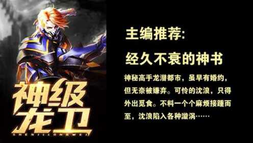 神級龍衛(wèi)沈浪，熱血冒險(xiǎn)與英雄崛起的最新章節(jié)