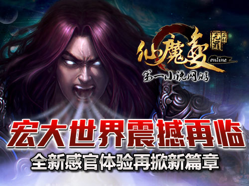 時代巨獻(xiàn)仙魔變新紀(jì)元開啟，最新章節(jié)搶先看！