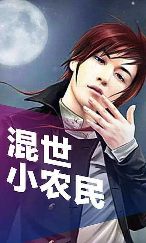 混世小農(nóng)民最新章節(jié)揭秘，小巷中的神秘寶藏