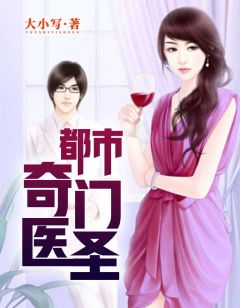 都市奇門醫(yī)圣揭秘，當(dāng)代神醫(yī)的傳奇故事最新更新