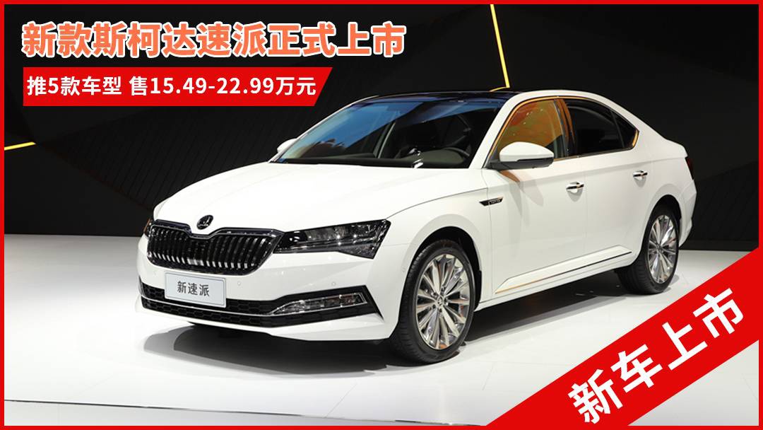 斯柯達最新車型，與自然共舞的旅程