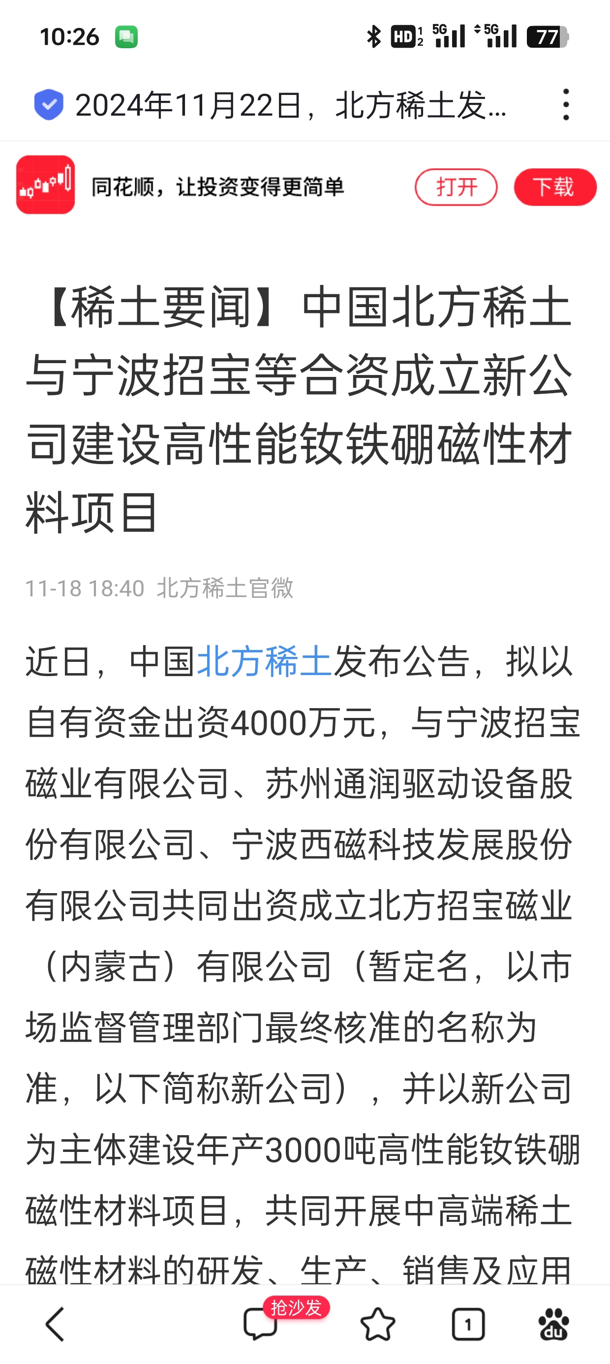 北方稀土引領未來科技，前沿高科技產品重塑稀土魅力，體驗前所未有的旅程