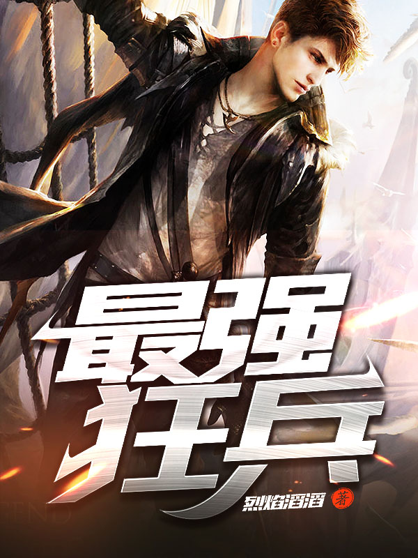 最強狂兵技能提升與任務完成指南，最新攻略及步驟詳解