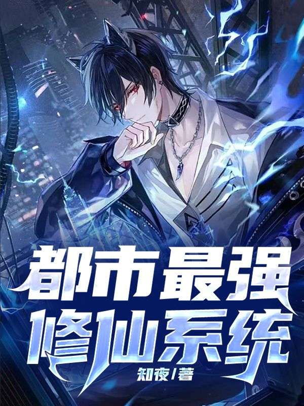 都市修仙奇才，最新探討與解析