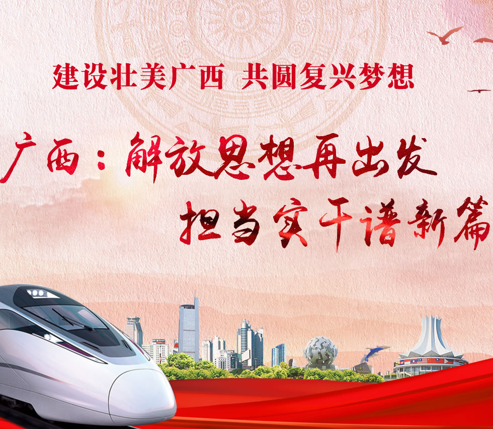 廣西新口號(hào)，活力壯鄉(xiāng)，共啟繁榮新篇章