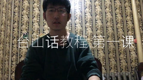 最新臺山話學(xué)習(xí)指南，探索臺山話的奧秘