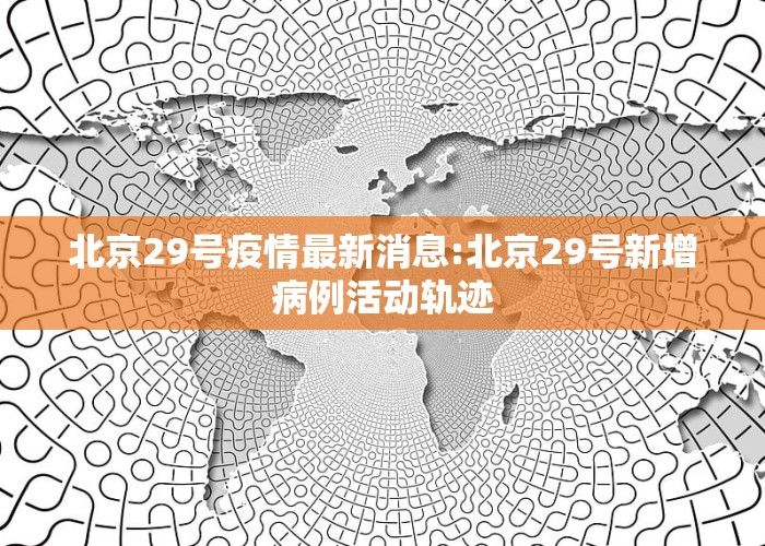 北京科技新品震撼登場，開啟智能生活新篇章