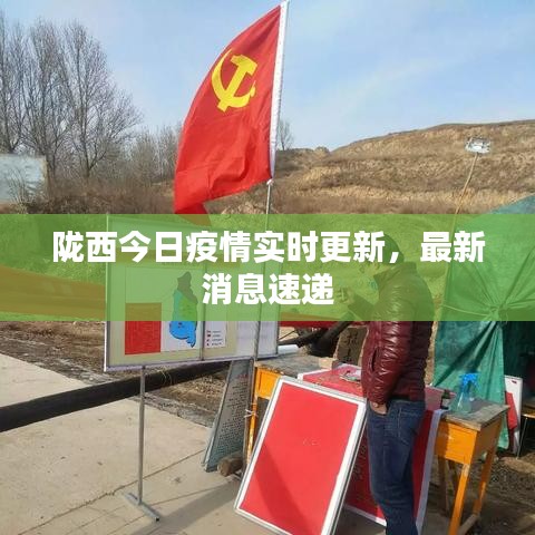 隴西最新疫情，科技之光助力抗疫之路