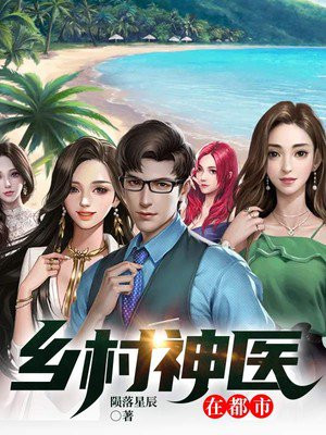 鄉(xiāng)村神醫(yī)張凡，與自然美景的奇幻之旅